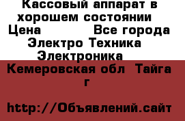 Кассовый аппарат в хорошем состоянии › Цена ­ 2 000 - Все города Электро-Техника » Электроника   . Кемеровская обл.,Тайга г.